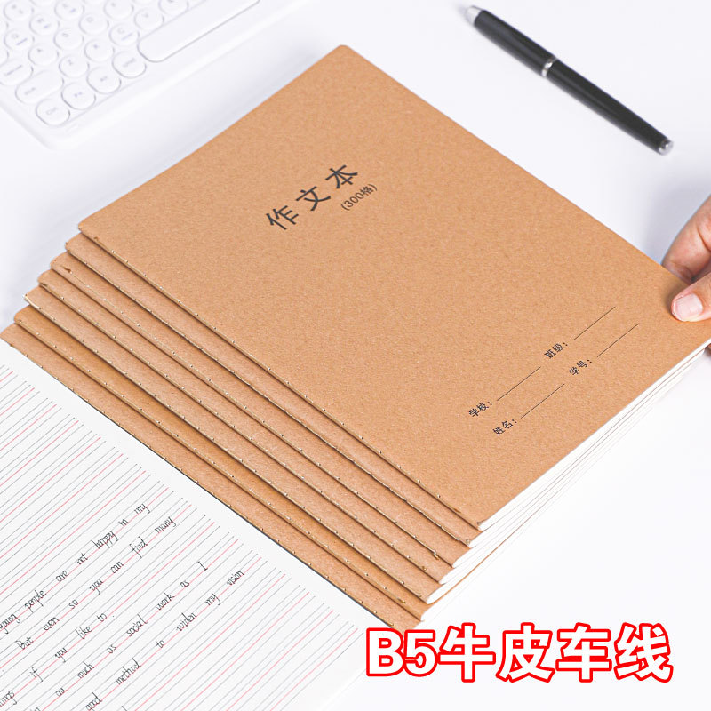 16K牛皮作业本车线本a5学生错题本作文400格横线练习本语文英